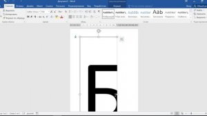 Как напечатать большие буквы в ворде на весь лист