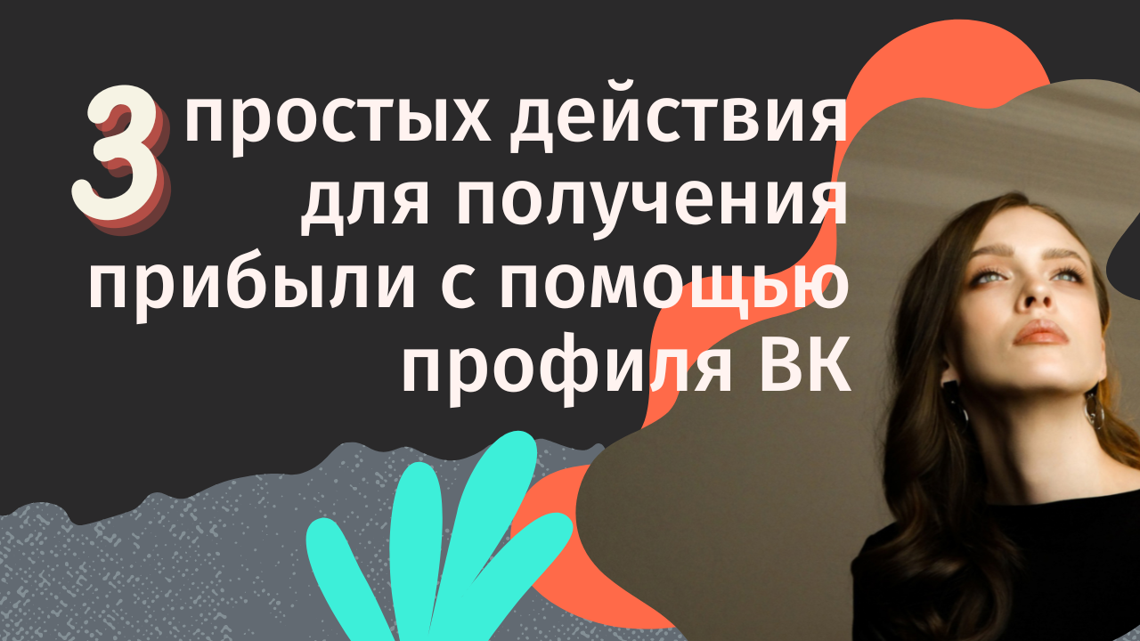 3 простых действия для получения прибыли с помощью профиля ВК.mp4