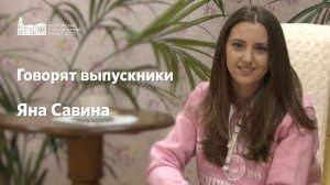 Говорят выпускники. Яна Савина