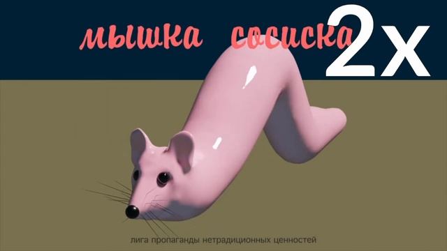 МЫШКА СОСИСКА x64 | Все скорости Мышка сосиска x1, 2, 4, 6, 16, 32, 64 смотреть онлайн