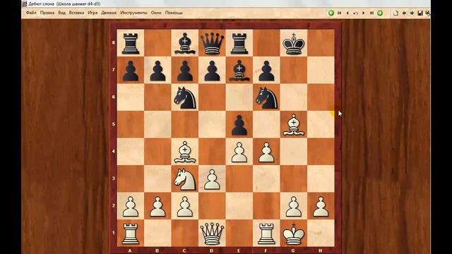 Шахматы для начинающих. ДЕБЮТ СЛОНА. Школа шахмат d4-d5. смотреть онлайн
