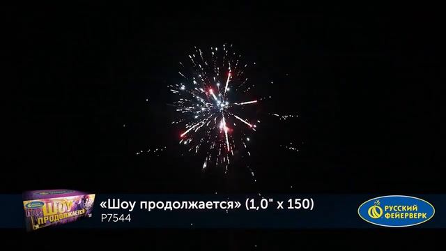 Шоу продолжается P7544 (1 х 150) салют ТМ Русский Фейерверк смотреть онлайн