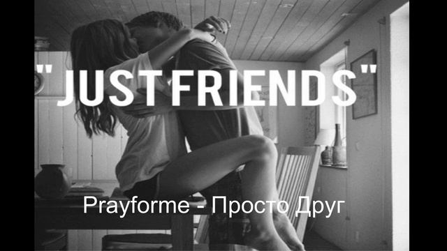 Prayforme -  Просто Друг