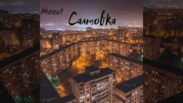 Mazut - Салтовка смотреть онлайн