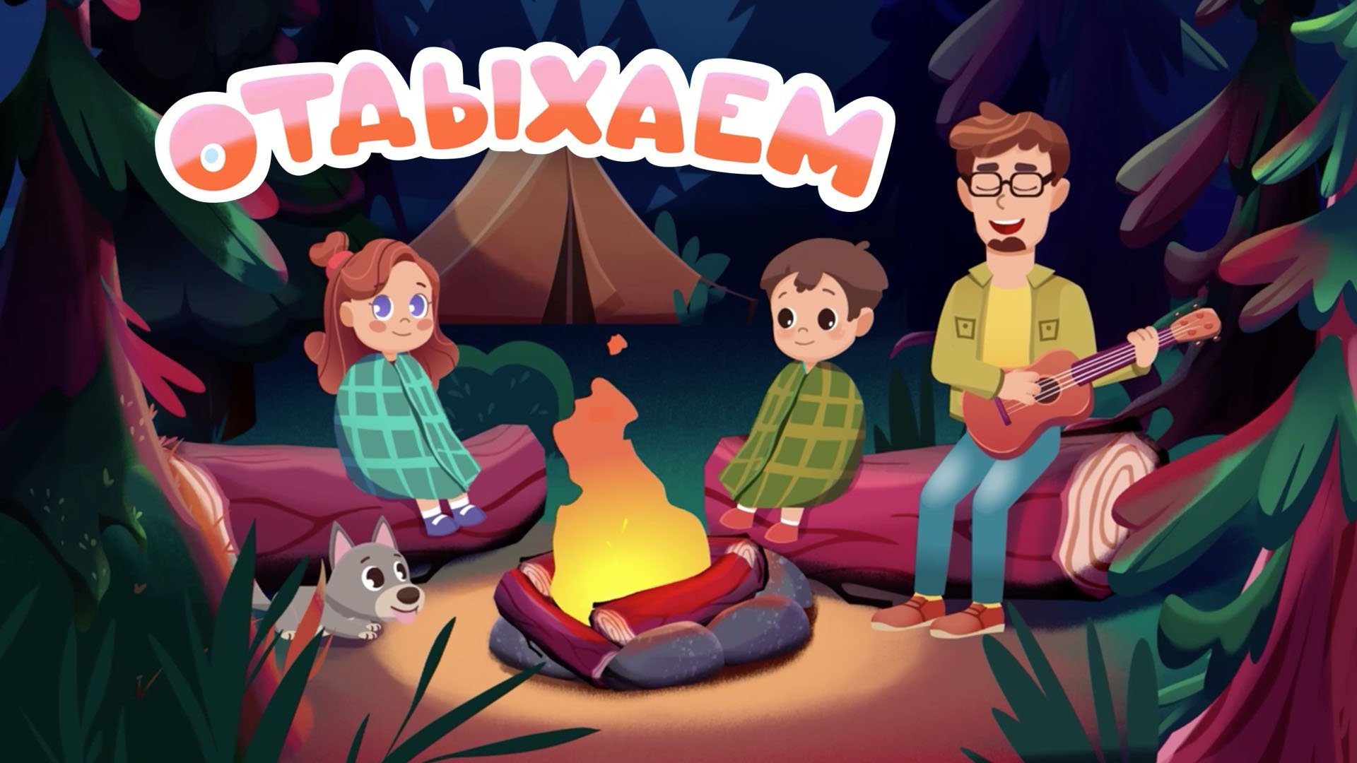 Мой Мир: поем вместе! - Отдыхаем смотреть онлайн