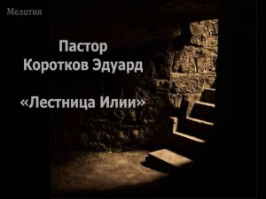 Лестница Илии