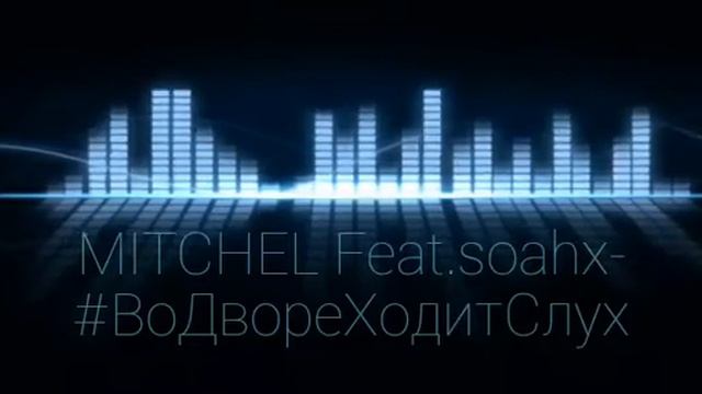 MITCHEL Feat. Soahx #ВоДвореХодитСлух