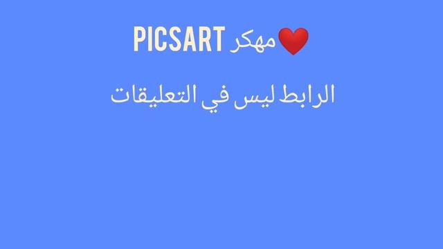 Picsart مهكر ❤️ смотреть онлайн