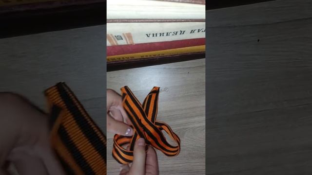 Как завязывать георгивскую ленту смотреть онлайн