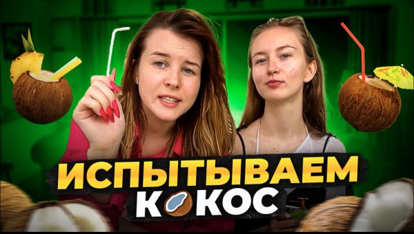 ПРОБУЕМ КОКОС. ИСПЫТЫВАЕМ КОКОС ? КАКОЙ ЭФФЕКТ ОТ КОКОСА? ?