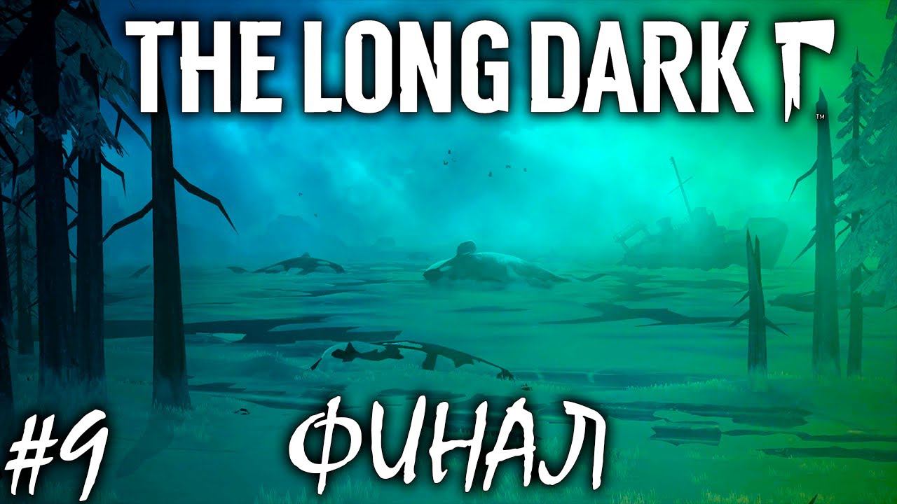 ШАХТА | ФИНАЛ | THE LONG DARK REDUX | 3 ЭПИЗОД ► Прохождение Серия 9 смотреть онлайн