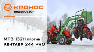 МТЗ 132H против Кентавр 244 PRO