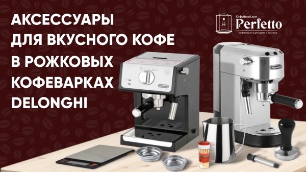 Что нужно для вкусного кофе в рожковой кофеварке Delonghi Выбираем темпер, питчер, бездонник и т.д.