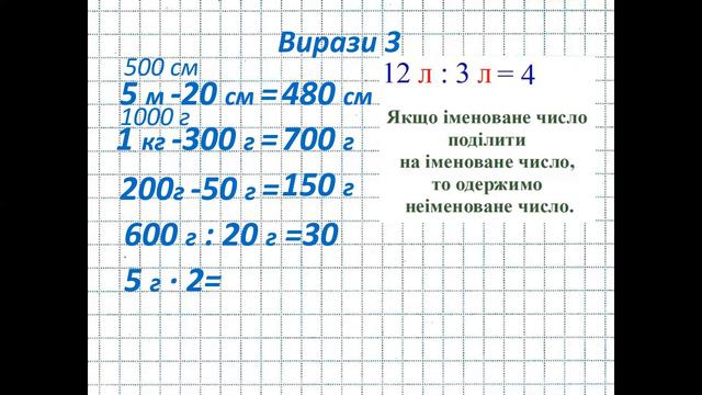 Математика 3 клас Множення та ділення круглих чисел Одиниці довжини та маси смотреть онлайн