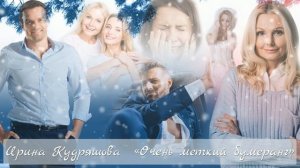 ОЧЕНЬ МЕТКИЙ БУМЕРАНГ. Новый интересный рассказ. Ирина Кудряшова