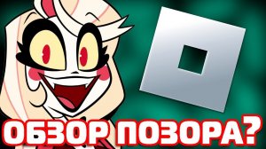 ПЛЕЙСЫ ПО "ОТЕЛЬ ХАЗБИН" В ROBLOX // Отель хазбин, игры