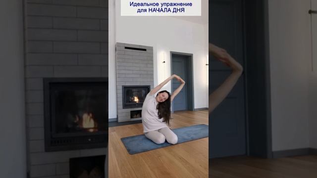 ИДЕАЛЬНОЕ упражнение для НАЧАЛА ДНЯ смотреть онлайн