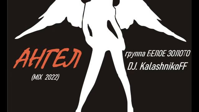 группа БЕЛОЕ ЗОЛОТО – АНГЕЛ (DJ KalashnikoFF mix 2022) смотреть онлайн