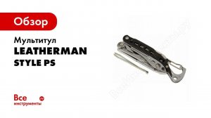 Мультитул LEATHERMAN STYLE PS   обзор