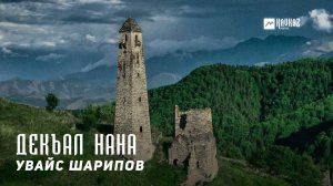 Увайс Шарипов - Декъал нана | KAVKAZ MUSIC CHECHNYA