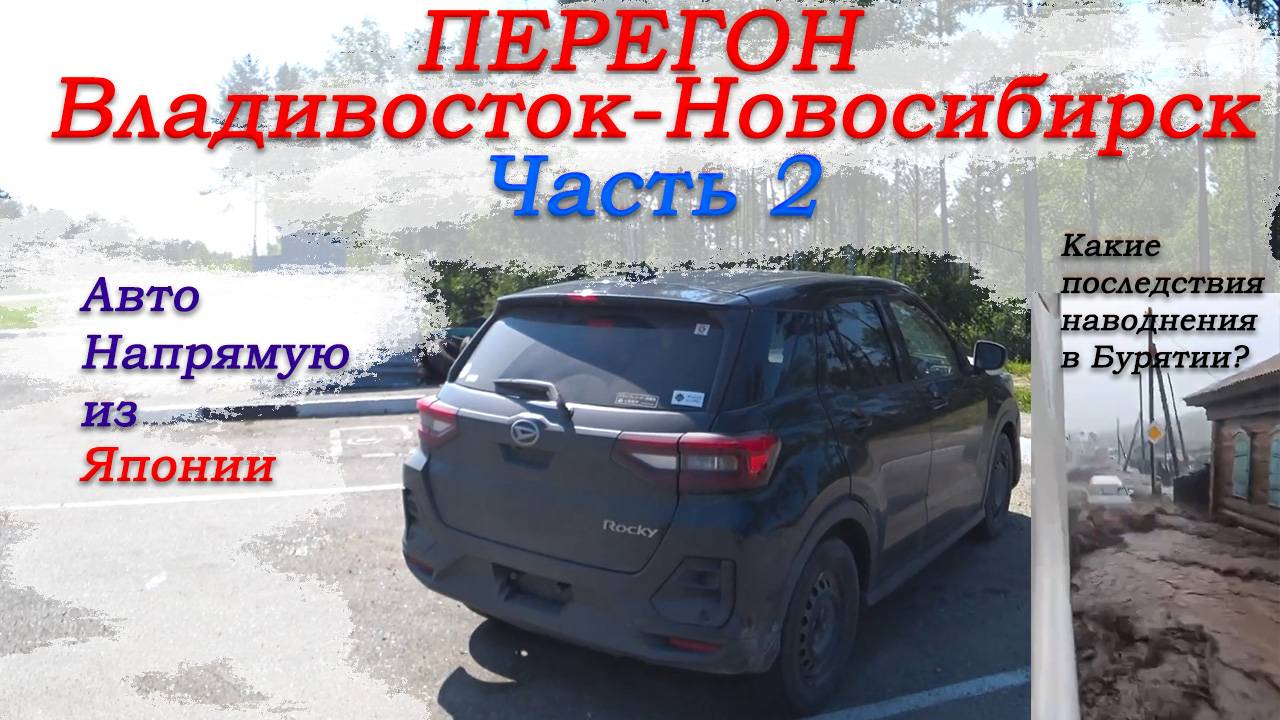 Перегон Владивосток-Новосибирск Toyota Raize|Daihatsu Rocky/Горы/Какие последствия наводнения/Часть2