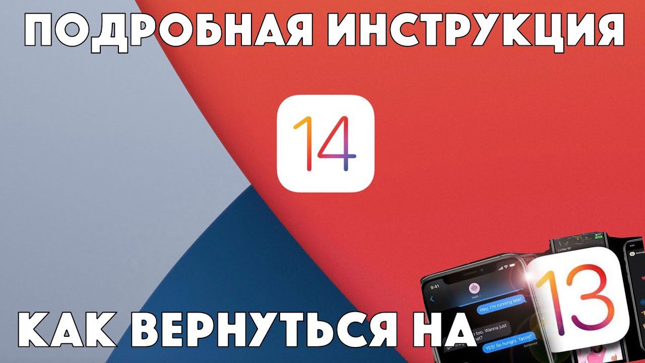 Как вернуть iOS 13.7 если ВЫ УЖЕ ОБНОВИЛИСЬ на iOS 14 смотреть онлайн
