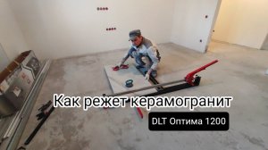 Пробую как режет керамогранит самый недорогой плиткорез ДЛТ Оптима 1200.