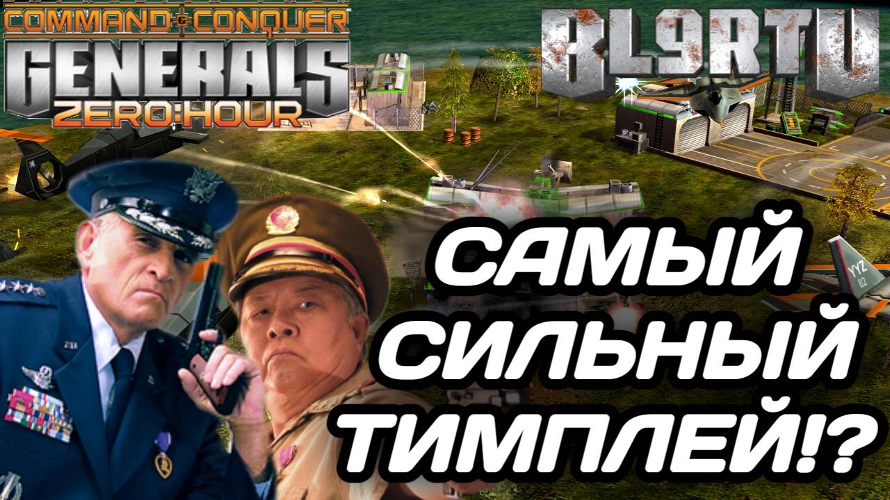 ШИКАРНАЯ КОМАНДНАЯ ИГРА 2v2: Сыграли, как одно целое в GENERALS ZERO HOUR смотреть онлайн
