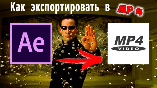 Как экспортировать из After Effects в MP4