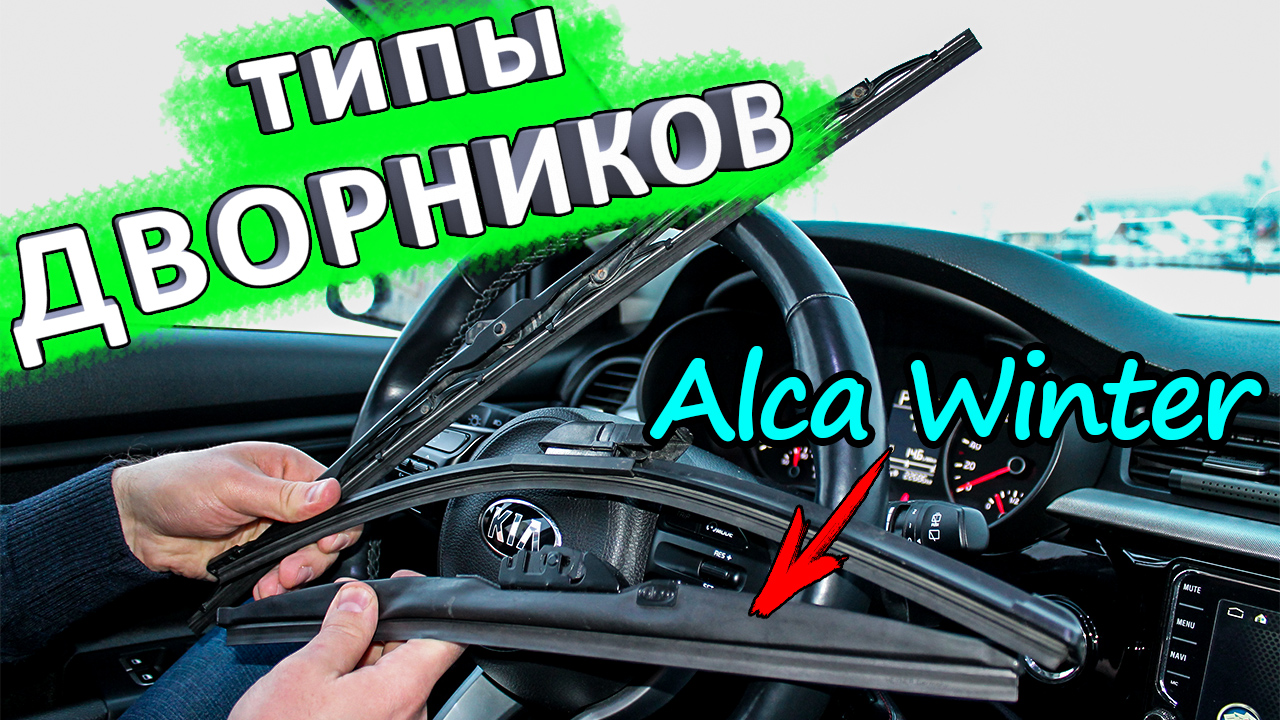 Типы щёток стеклоочистителей. Какие щётки выбрать на зиму. Зимние щётки Alca Winter смотреть онлайн
