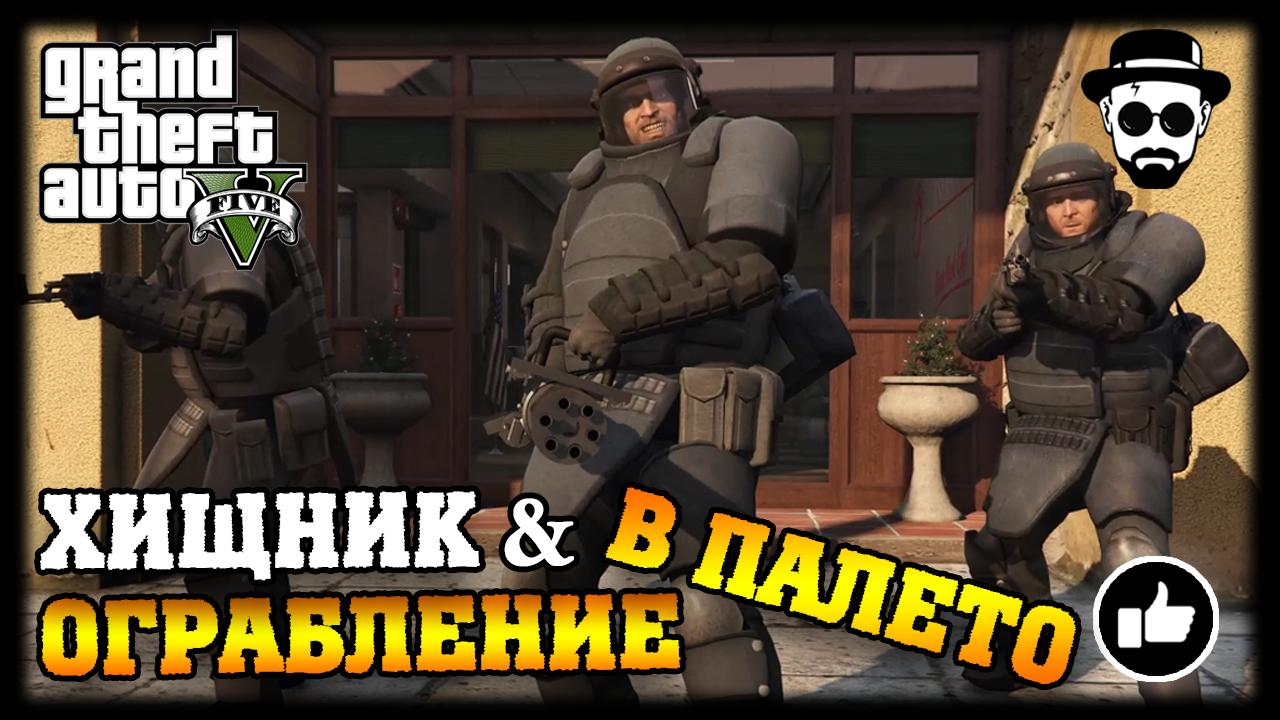 Хищник & Ограбление в Палето | Grand Theft Auto V