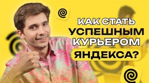 КАК СТАТЬ КУРЬЕРОМ ЯНДЕКС.ДОСТАВКИ+АКТУАЛЬНАЯ СТРАТЕГИЯ РАБОТЫ 2024|КАК КУРЬЕРОМ #курьеры #работа