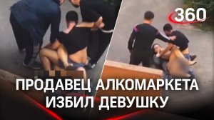 Жестокое избиение девушки у алкомаркета на глазах у прохожих в Питере