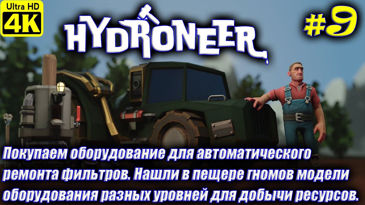Hydroneer [4K] ➤ Прохождение на Русском ➤ Часть 9