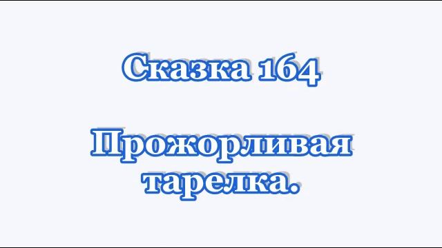 Сказка 164. Прожорливая тарелка. (Из серии 365 сказок) смотреть онлайн