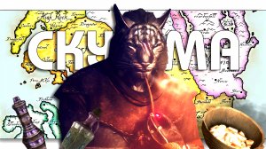 СТРАХ И НЕНАВИСТЬ В ТАМРИЭЛЕ (МИР СКУМЫ)