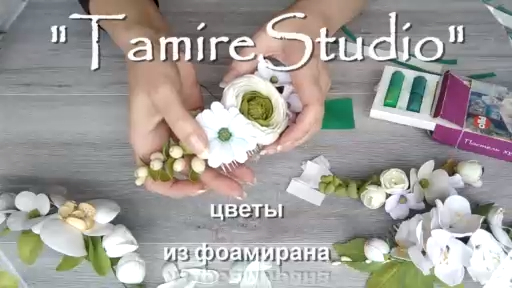 ✨ХРИЗАНТЕМА (БАКАРДИ)✨ЦВЕТЫ ИЗ ФОАМИРАНА✨(HandMade)✨МАСТЕР-КЛАСС✨СДЕЛАЙ СВОИМИ РУКАМИ✨