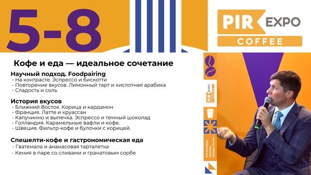 PIR—COFFEE 2021. Александр Жеребцов. Насколько важна еда в кофейне? смотреть онлайн