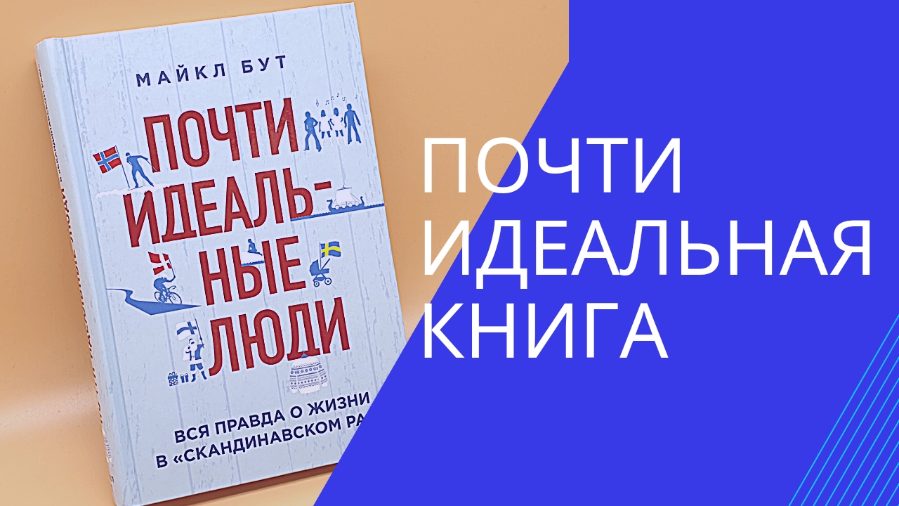 Почти идеальные люди. Действительно ли в скандинавских странах так хорошо? Обзор на книгу смотреть онлайн
