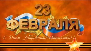 Футаж на 23 февраля Скачать бесплатно