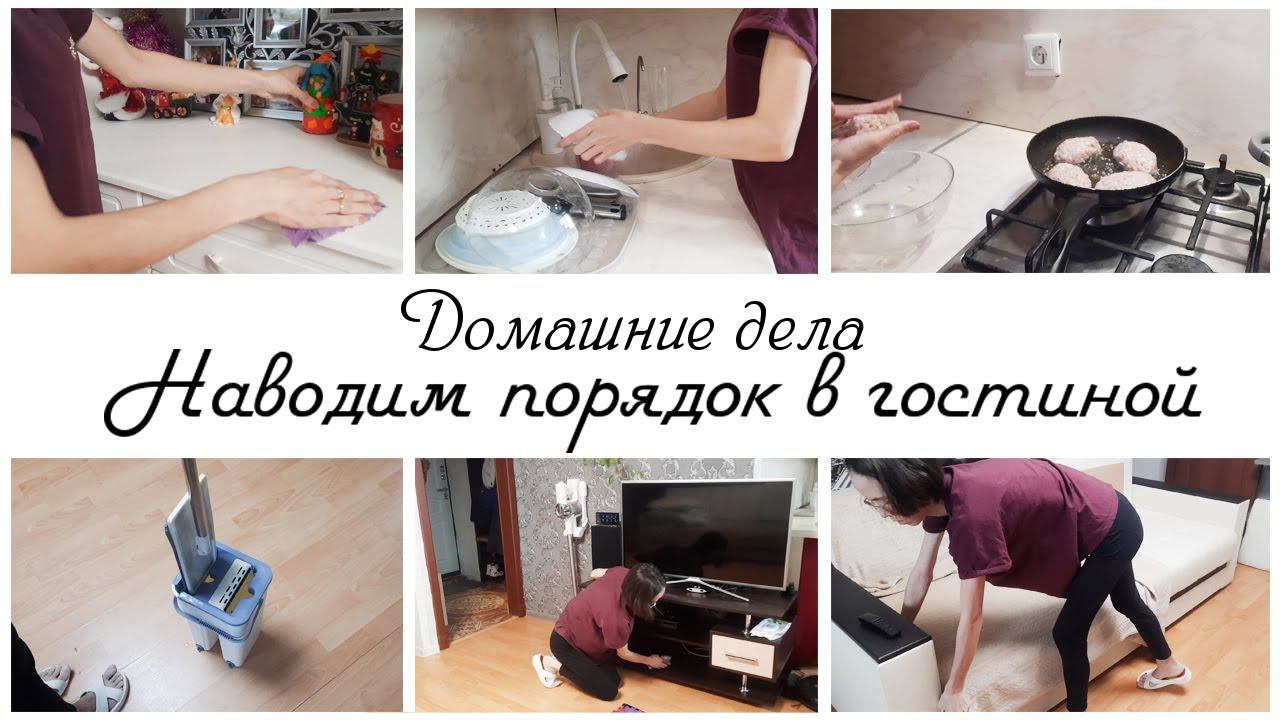 Домашние дела по дому Наводим порядок в гостиной смотреть онлайн