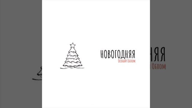 Особый Облом - Новогодняя