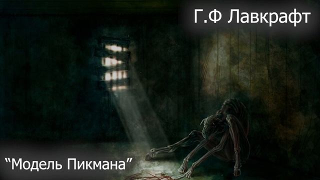 "Модель Пикмана". ПОЧУВСТВУЙ СЕБЯ СОБЕСЕДНИКОМ! Говард Филлипс Лавкрафт | Рассказ, 2023 смотреть онлайн