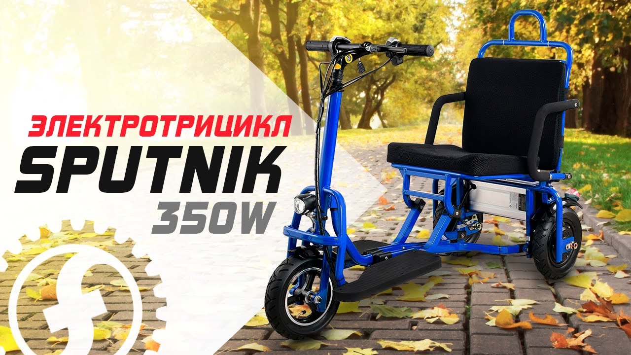 Легкий электротрицикл Sputnik / Электро трицикл для пожилых смотреть онлайн