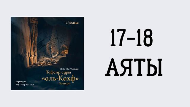8. Тафсир суры 18 «Аль-Кахф» || Абу Умар Ас-Сыям смотреть онлайн
