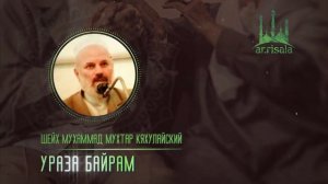 Ураза байрам | Шейх Мухаммад Мухтар Кяхулайский