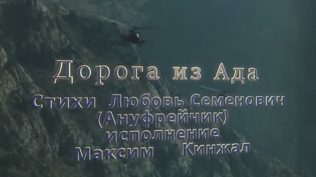 Дорога из Ада / авторская песня / Максим Кинжал 2023 г. на стихи Любовь Семенович (Ануфрейчик) смотреть онлайн