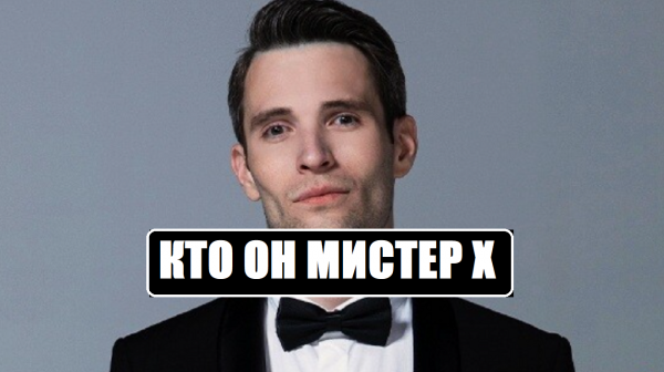 Мистер Икс : КТО ОН МИСТЕР Х. Мистер икс 1 серия. Мистер икс 1 выпуск. Мистер Х 1 серия Пятница.