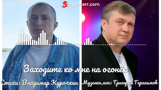 Заходите ко мне на огонек Стихи: Владимир Курочкин Музыка, исп: Григорий Герасимов смотреть онлайн