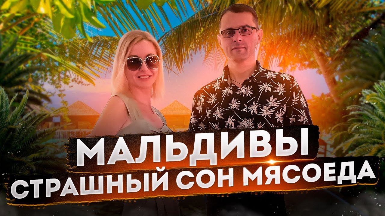 Мальдивы 2022 | Первый ВЕГЕТАРИАНСКИЙ ресторан на Мальдивах Just Veg by Atmosphere | Авиамания #4 смотреть онлайн